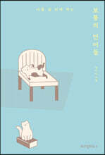 보통의 언어들 (큰글자도서)