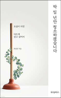 딱 일 년만 청소하겠습니다 (큰글자도서)