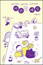 어른의 태도 (큰글자도서)