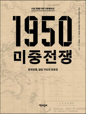 KBS 특별기획 다큐멘터리 1950 미중전쟁 (큰글자도서)