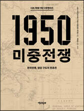 KBS 특별기획 다큐멘터리 1950 미중전쟁 (큰글자도서)