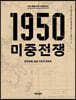 KBS 특별기획 다큐멘터리 1950 미중전쟁 (큰글자도서)