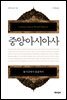 중앙아시아사