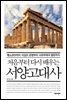 처음부터 다시 배우는 서양고대사