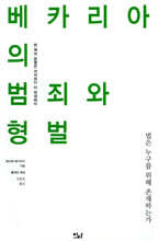 베카리아의 범죄와 형벌