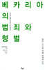 베카리아의 범죄와 형벌