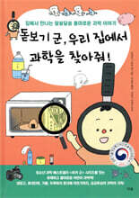 돋보기 군, 우리 집에서 과학을 찾아줘!