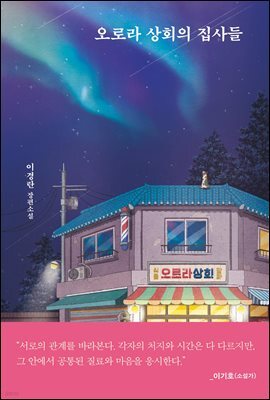 오로라 상회의 집사들