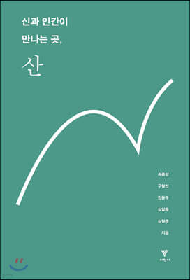 신과 인간이 만나는 곳, 산