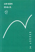 신과 인간이 만나는 곳, 산