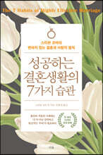 성공하는 결혼생활의 7가지 습관