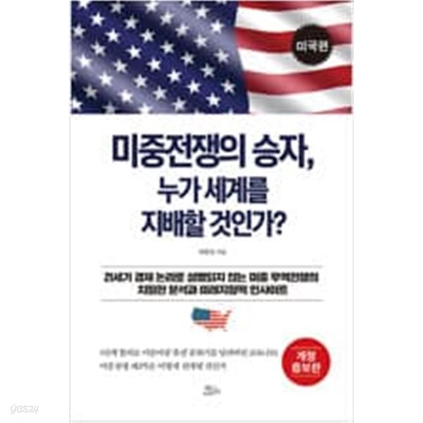 미중전쟁의 승자, 누가 세계를 지배할 것인가?: 미국편 [개정증보판]