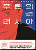 푸틴의 러시아