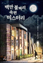백만 불짜리 속편 미스터리