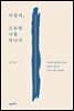 마침내, 고유한 나를 만나다