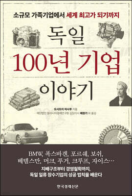 독일 100년 기업 이야기