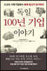 독일 100년 기업 이야기
