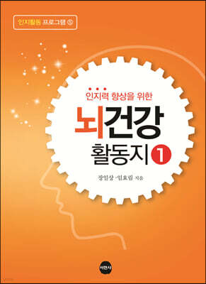 인지력 향상을 위한 뇌건강 활동지1