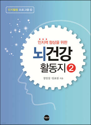 인지력 향상을 위한 뇌건강 활동지 2