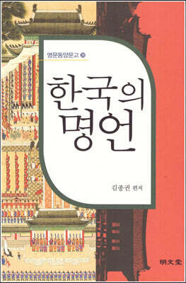 한국의 명언