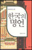 한국의 명언