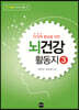 인지력 향상을 위한 뇌건강 활동지 3