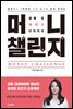 머니 챌린지