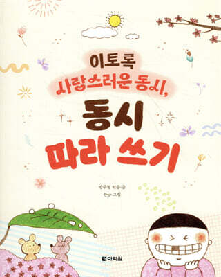 이토록 사랑스러운 동시, 동시 따라 쓰기