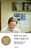 함께 가는 길은 외롭지 않습니다 (당선 기념 리커버 에디션)