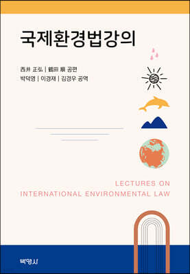 국제환경법강의