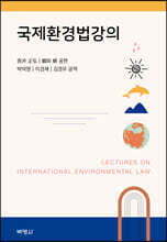 국제환경법강의