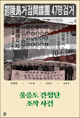 울릉도 간첩단 조작 사건 (큰글자도서)