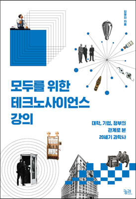 모두를 위한 테크노사이언스 강의