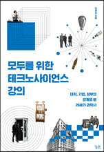 모두를 위한 테크노사이언스 강의