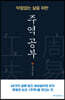 막힘없는 삶을 위한 주역 공부 (큰글자도서)