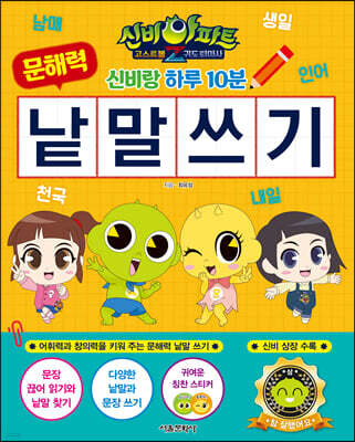 신비아파트 고스트볼Z 귀도퇴마사 신비랑 하루 10분 문해력 낱말 쓰기