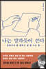나는 말하듯이 쓴다 (큰글자도서)