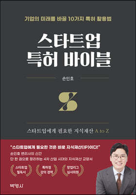 스타트업 특허 바이블