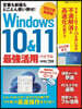 Windows10&11最强活用バイブル 2022年最新版
