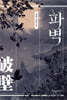 파벽