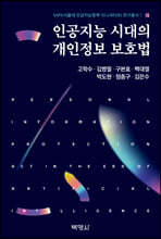 인공지능 시대의 개인정보 보호법