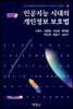 인공지능 시대의 개인정보 보호법