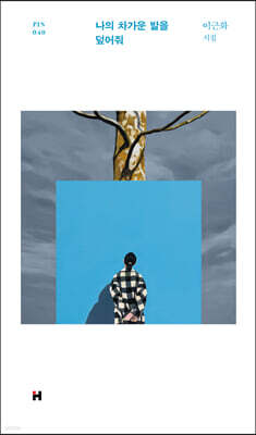 나의 차가운 발을 덮어줘