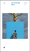 나의 차가운 발을 덮어줘