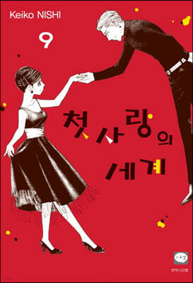 첫사랑의 세계 9