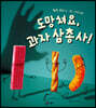 도망쳐요, 과자 삼총사!