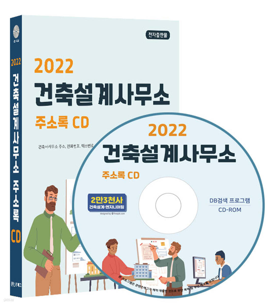 2022 건축설계사무소 주소록 CD