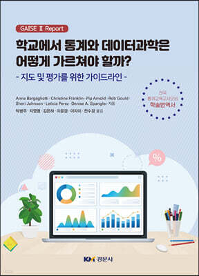 학교에서 통계와 데이터과학은 어떻게 가르쳐야 할까?