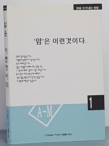 암은 이런것이다 1 - 한국 암을 이겨내는 사람들의 모임 발행