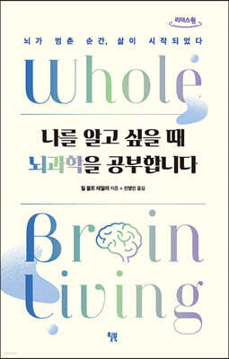 나를 알고 싶을 때 뇌과학을 공부합니다 [큰글자도서]